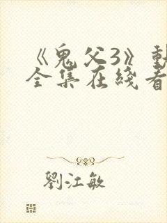 《鬼父3》动漫全集在线看