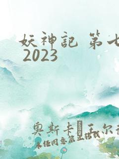 妖神记 第七季 2023