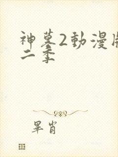 神墓2动漫版第二季