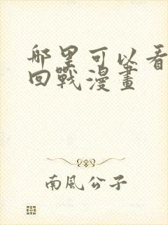 哪里可以看咒术回战漫画