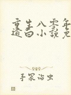 重生八零年代宋逾白小说免费阅读