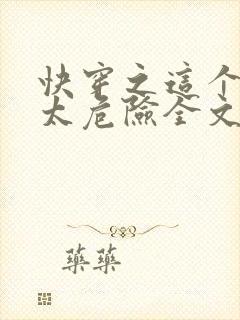 快穿之这个宿主太危险全文免费阅读