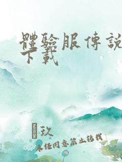 体验服传说对决下载