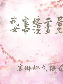 我家娘子居然是女帝漫画免费观看