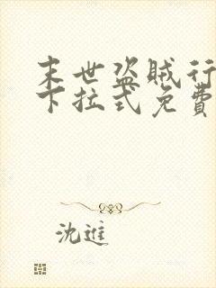 末世盗贼行漫画下拉式免费