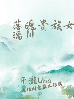 落魄贵族女仆琉璃川