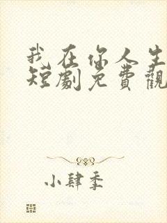 我在你人生尽头短剧免费观看全集