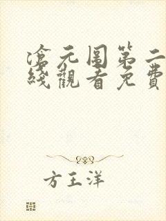 沧元图第二季在线观看免费完整观看