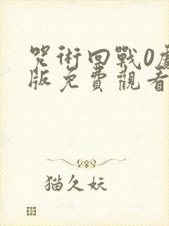 咒术回战0剧场版免费观看完整版