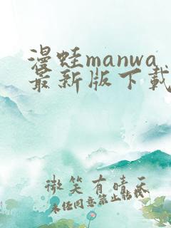 漫蛙manwa最新版下载