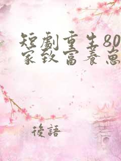 短剧重生80发家致富养崽崽