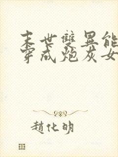 末世双异能大佬穿成炮灰女配