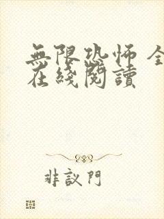 无限恐怖 全文在线阅读