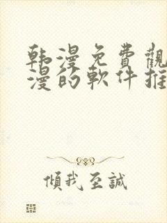 韩漫免费观看动漫的软件推荐