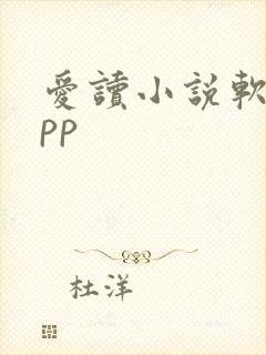 爱读小说软件app