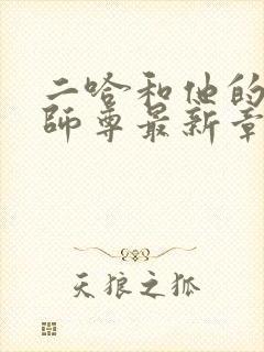 二哈和他的白猫师尊最新章节阅读