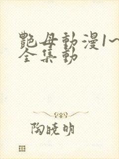 艳母动漫1~6全集动