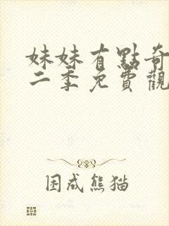 妹妹有点奇怪第二季免费观看