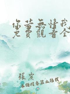 你若无情我便休免费观看全集高清版