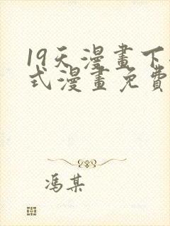 19天漫画下拉式漫画免费最新章节