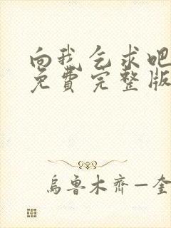 向我乞求吧漫画免费完整版下拉式