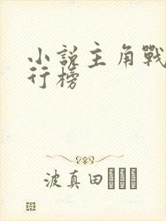 小说主角战力排行榜