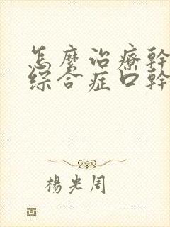 怎么治疗干燥的综合症口干口苦口臭