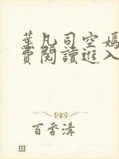 叶凡司空嫣然免费阅读进入