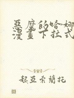 恶魔的哈娜免费漫画下拉式