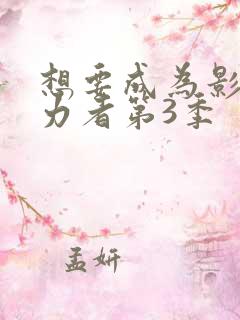 想要成为影之实力者第3季