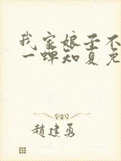 我家娘子不对劲一蝉知夏免费全文下载