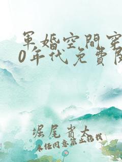 军婚空间穿越60年代免费阅读