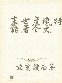 末世危机特殊异能者全文