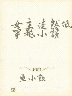 女主淡然低调的穿越小说