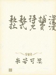 敖敖待捕漫画下拉式免费漫画星球