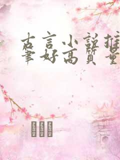 古言小说推荐文笔好高质量