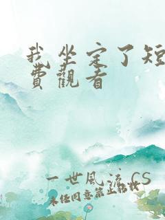 我坐定了短剧免费观看