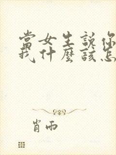 当女生说你喜欢我什么该怎么回答