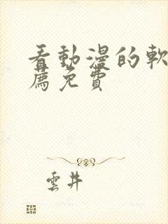 看动漫的软件推荐免费