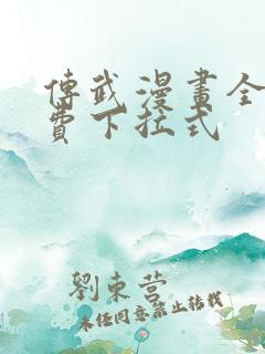 传武漫画全文免费下拉式