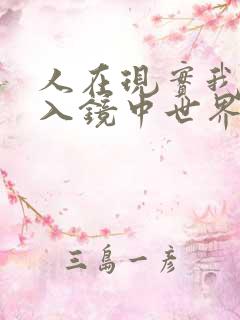 人在现实我能进入镜中世界小说