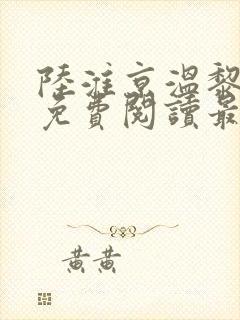 陆淮京温黎小说免费阅读最新章节