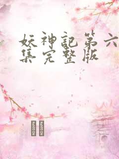 妖神记第六季全集完整版