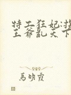 特工狂妃:拐个王爷乱天下