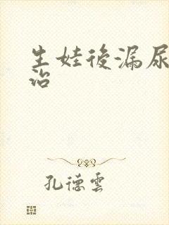 生娃后漏尿怎么治