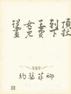 从女王到顶流漫画免费下拉式