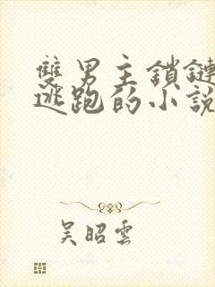 双男主锁链囚禁逃跑的小说