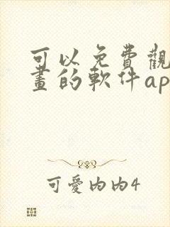 可以免费观看漫画的软件app推荐