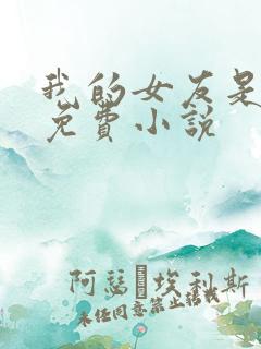 我的女友是丧尸免费小说