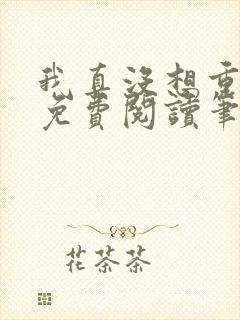 我真没想重生啊免费阅读笔趣阁